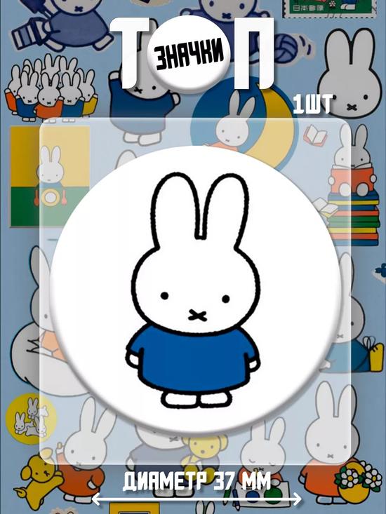 Значки Miffy