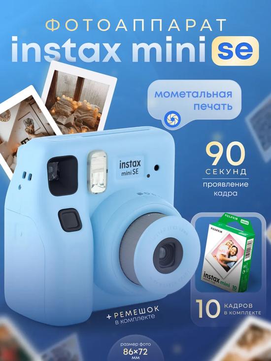 Фотоаппарат моментальной печати Instax mini SЕ