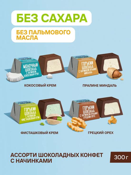 Конфеты без сахара шоколадные ассорти.