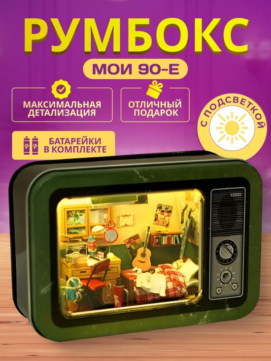 Румбокс «Комната из 90-х» -> Румбокс «Комната из 90-х»