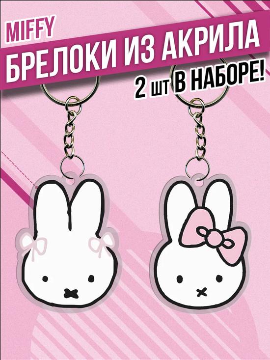 Брелок для ключей Miffy
