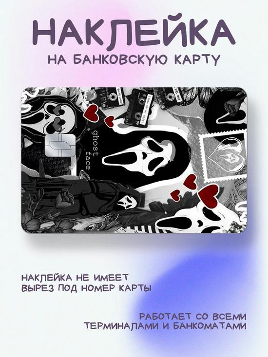 Наклейка на карту по фильму «Крик»