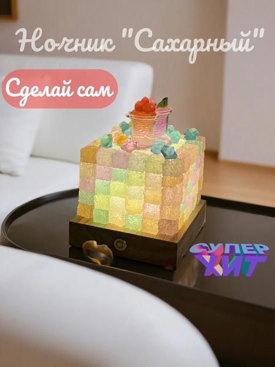 Ночник «Сахарный»