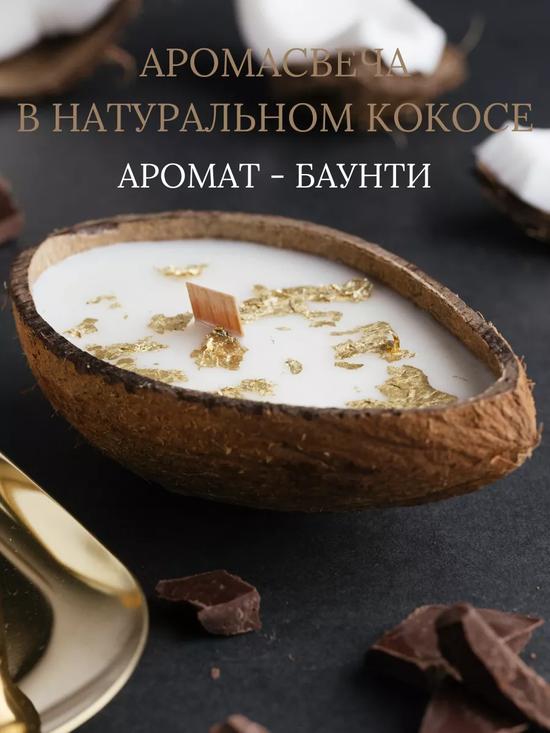 Ароматическая свеча в кокосовой скорлупе.