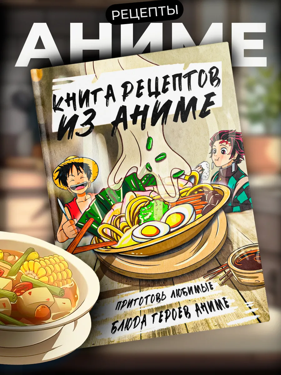 Книга рецептов аниме