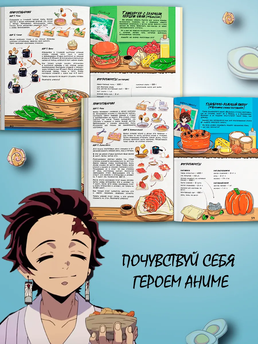 Книга рецептов аниме