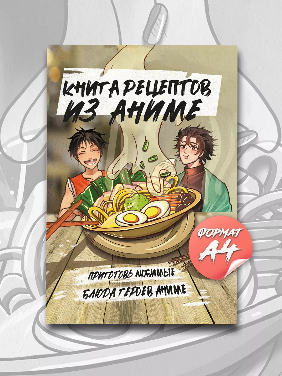 Книга рецептов аниме