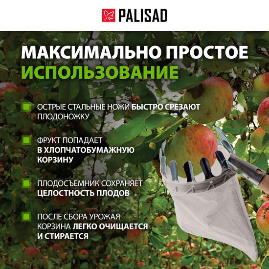 Плодосборник Palisad