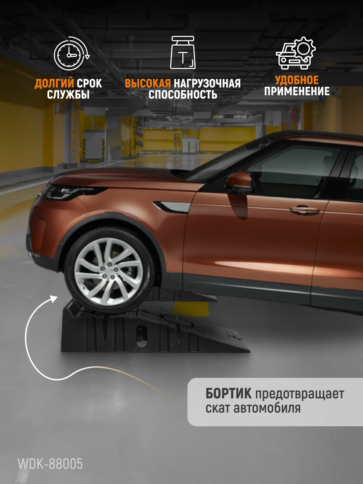 Рампа пластиковая WDK-88005