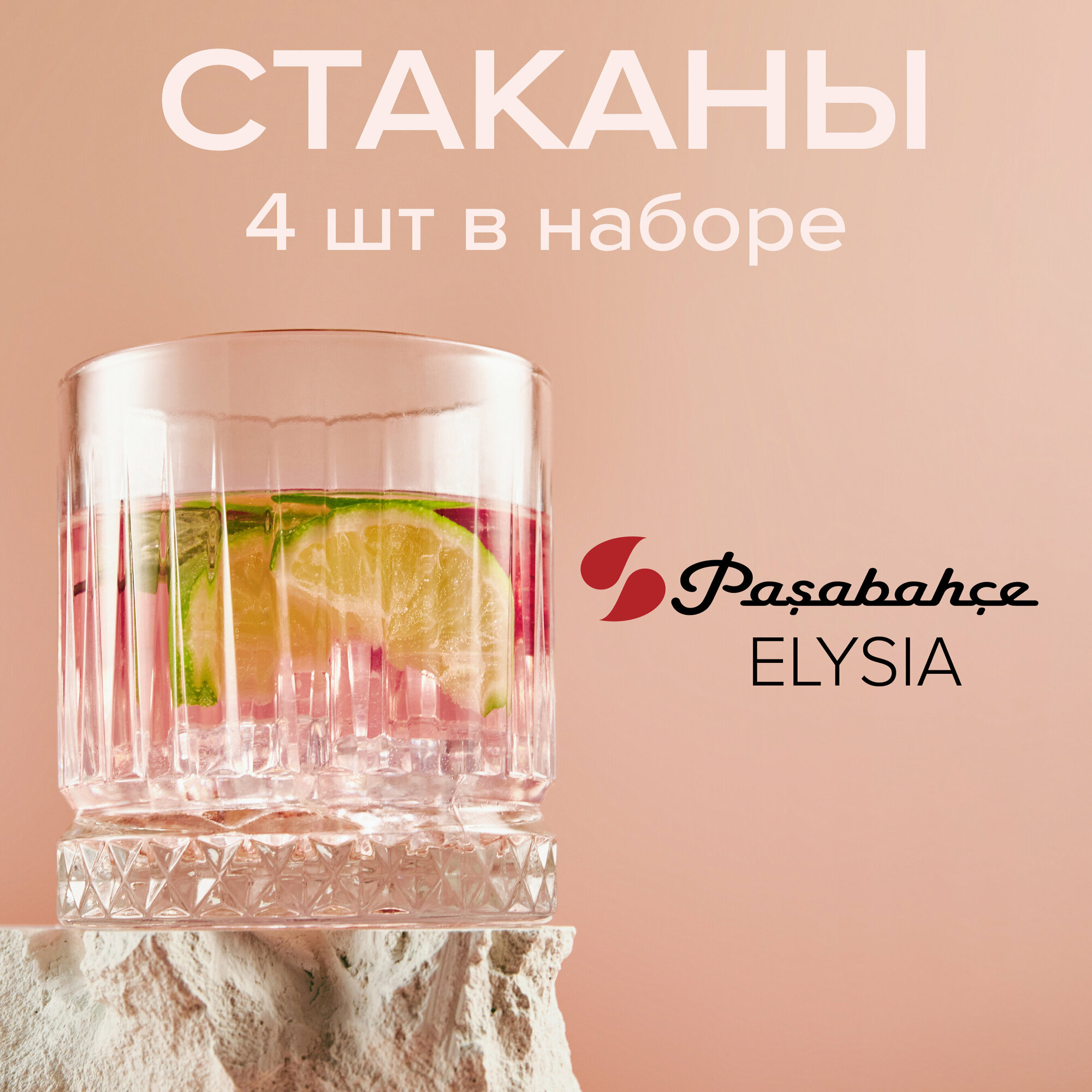 Стаканы Pasabahce