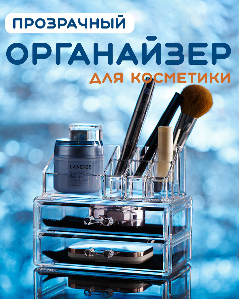 Органайзер для косметики