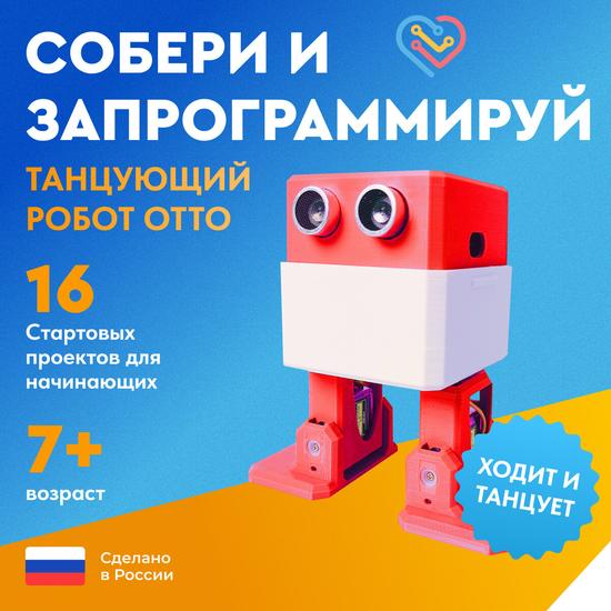 Танцующий робот Отто.