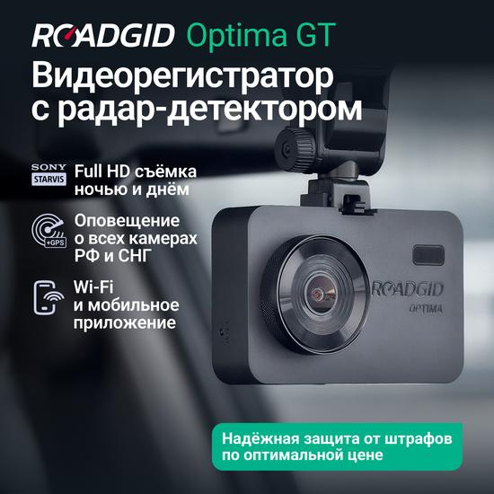 Видеорегистратор с радар-детектором для автомобиля Roadgid Optima GT