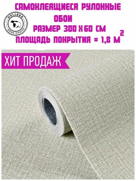 Самоклеящиеся обои бежевого цвета Dolleks.