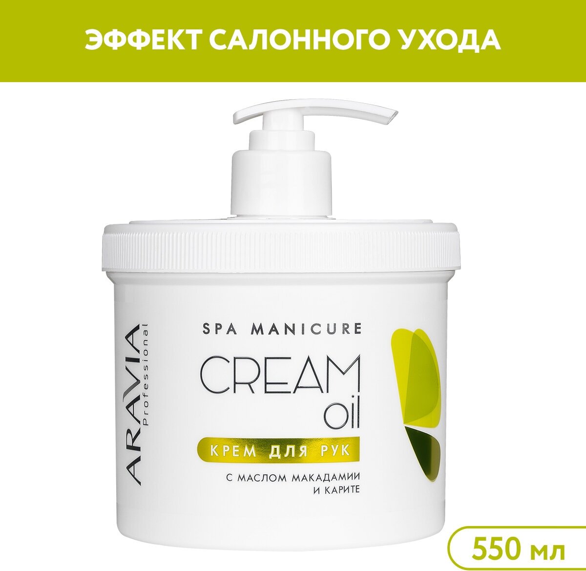 Крем для рук ARAVIA