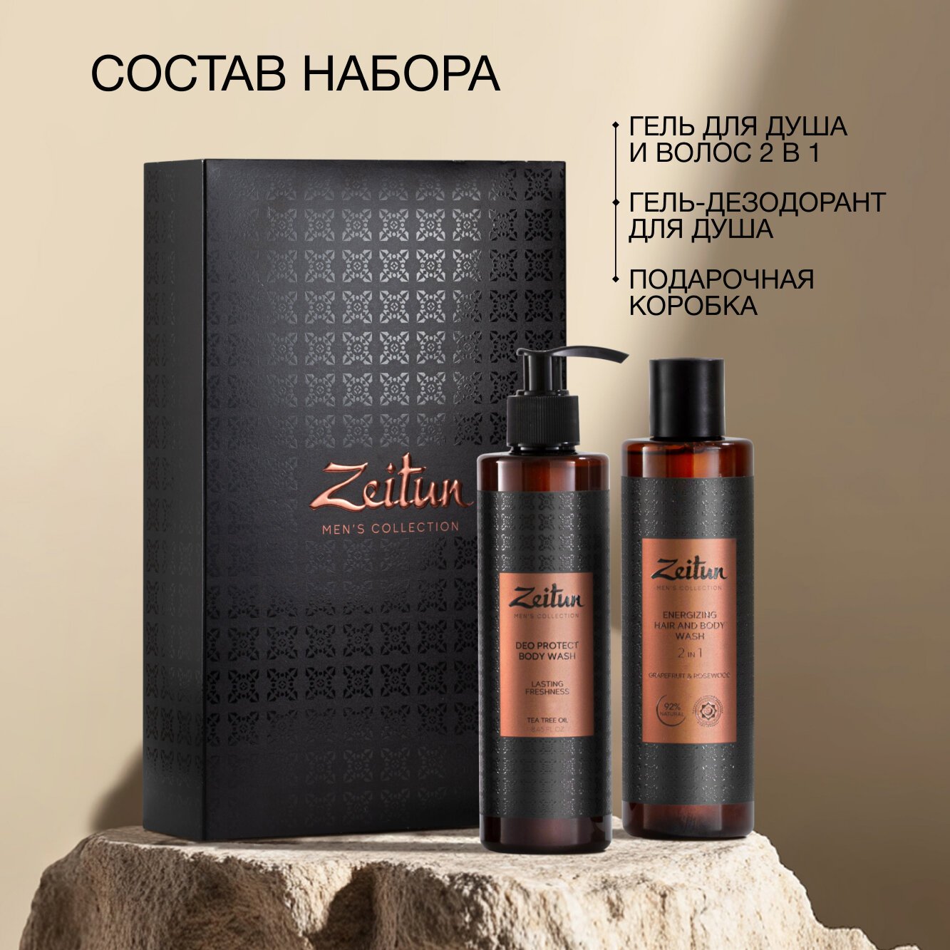 ЗЕИТУН Подарочный набор