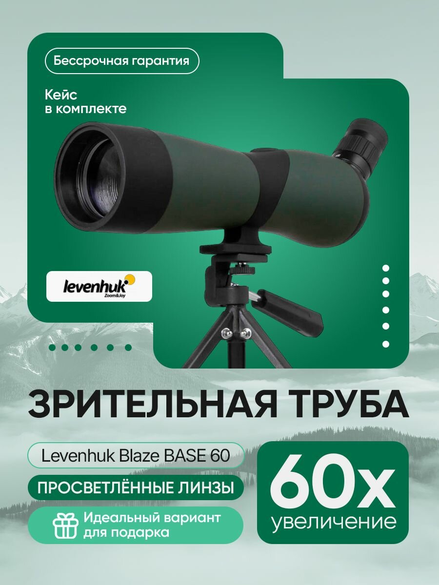 Зрительная труба Levenhuk Blaze