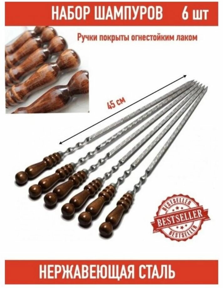 Набор шампуров