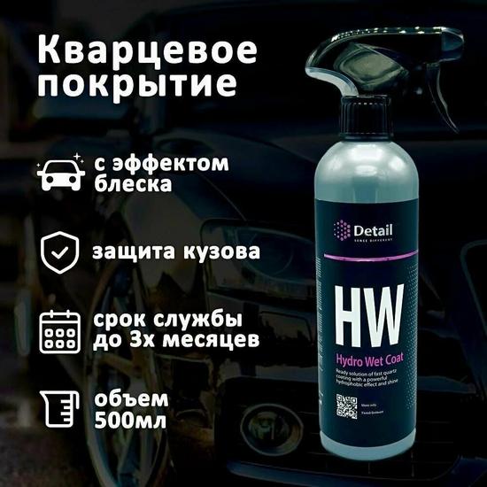 Кварцевое покрытие для кузова DETAIL Hydro Wet Coat