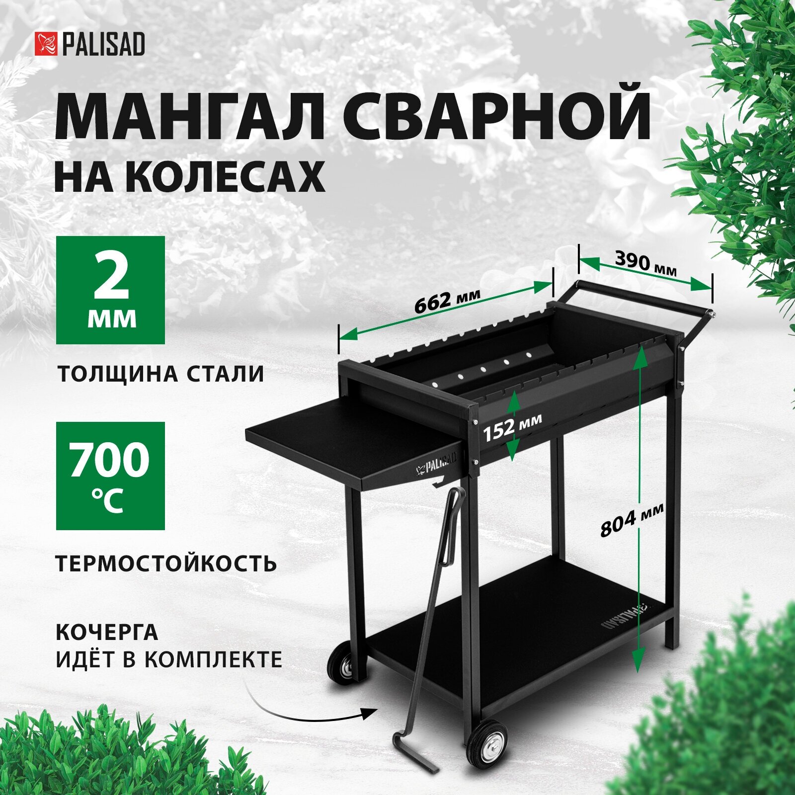 Мангал Palisad