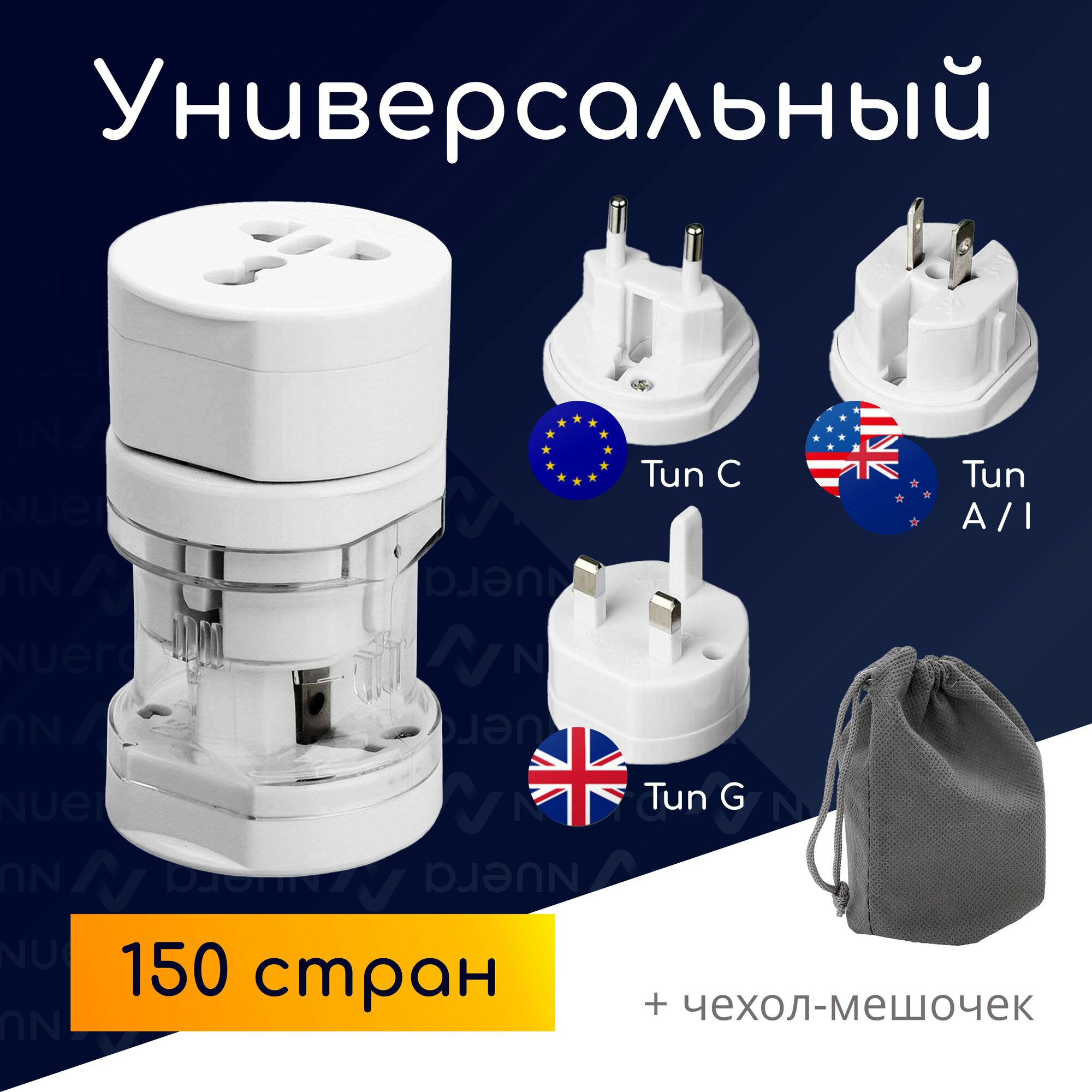 Туристический переходник NOBUS
