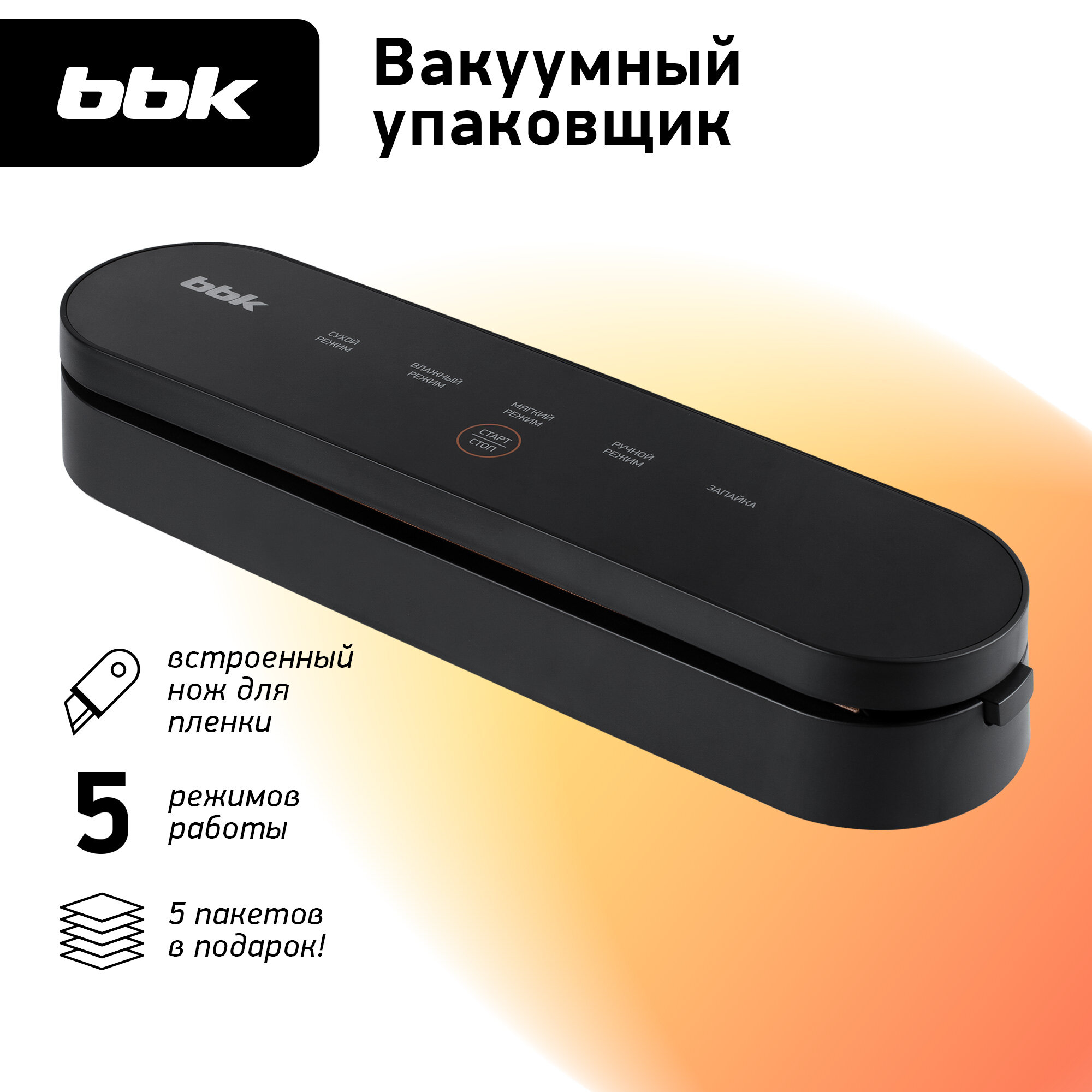 Вакуумный упаковщик BBK