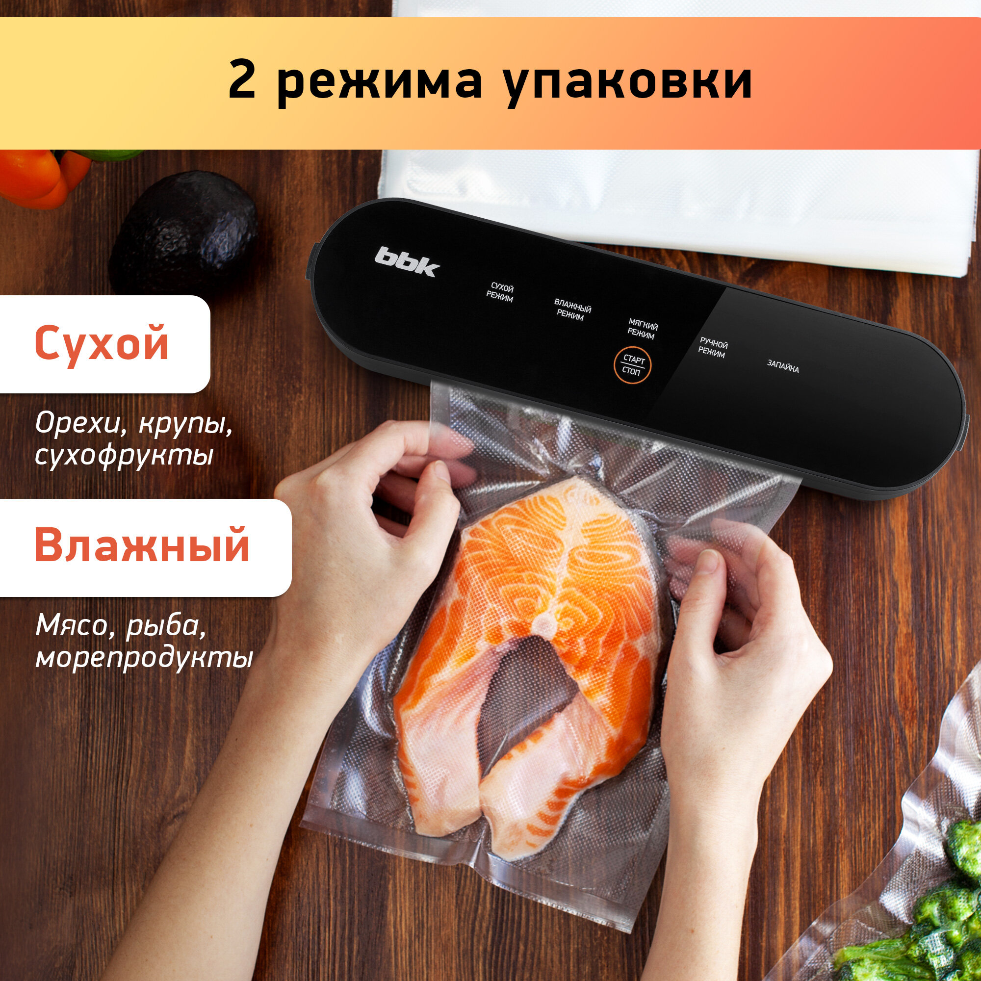 Вакуумный упаковщик BBK