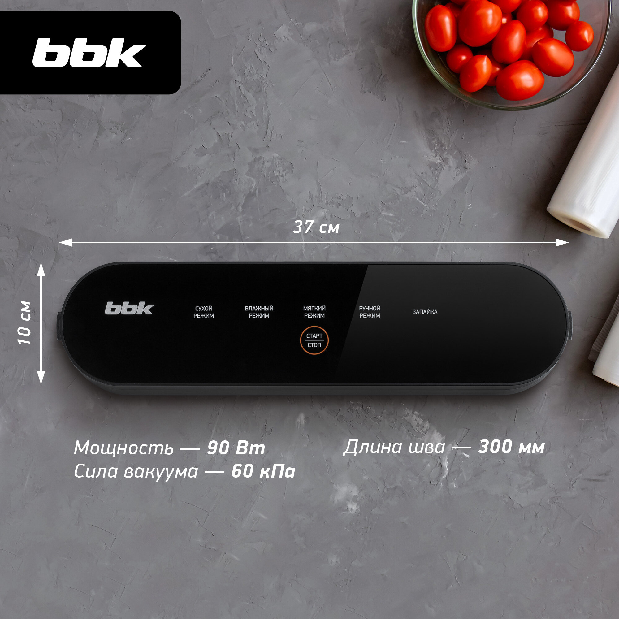 Вакуумный упаковщик BBK