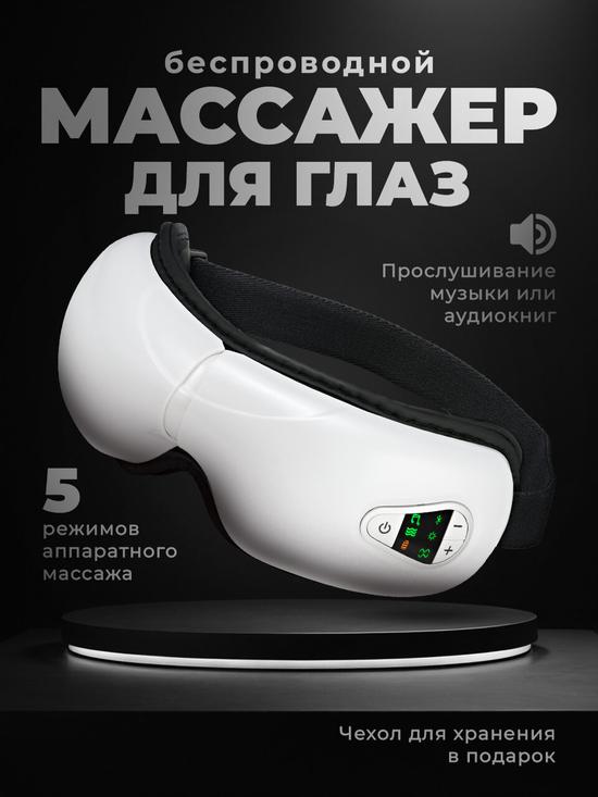 Вибромассажёр для лица и глаз