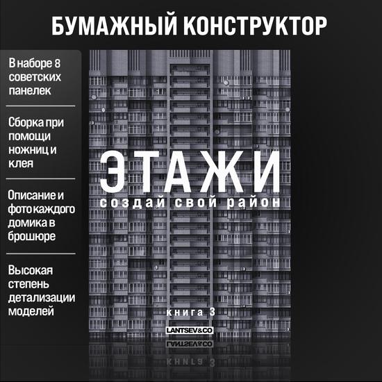 Сборная 3D-модель зданий «Этажи. Создай свой район»