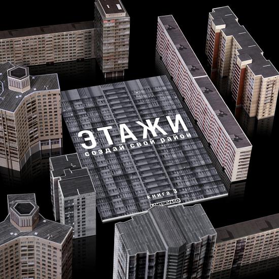 Сборная 3D-модель зданий «Этажи. Создай свой район»