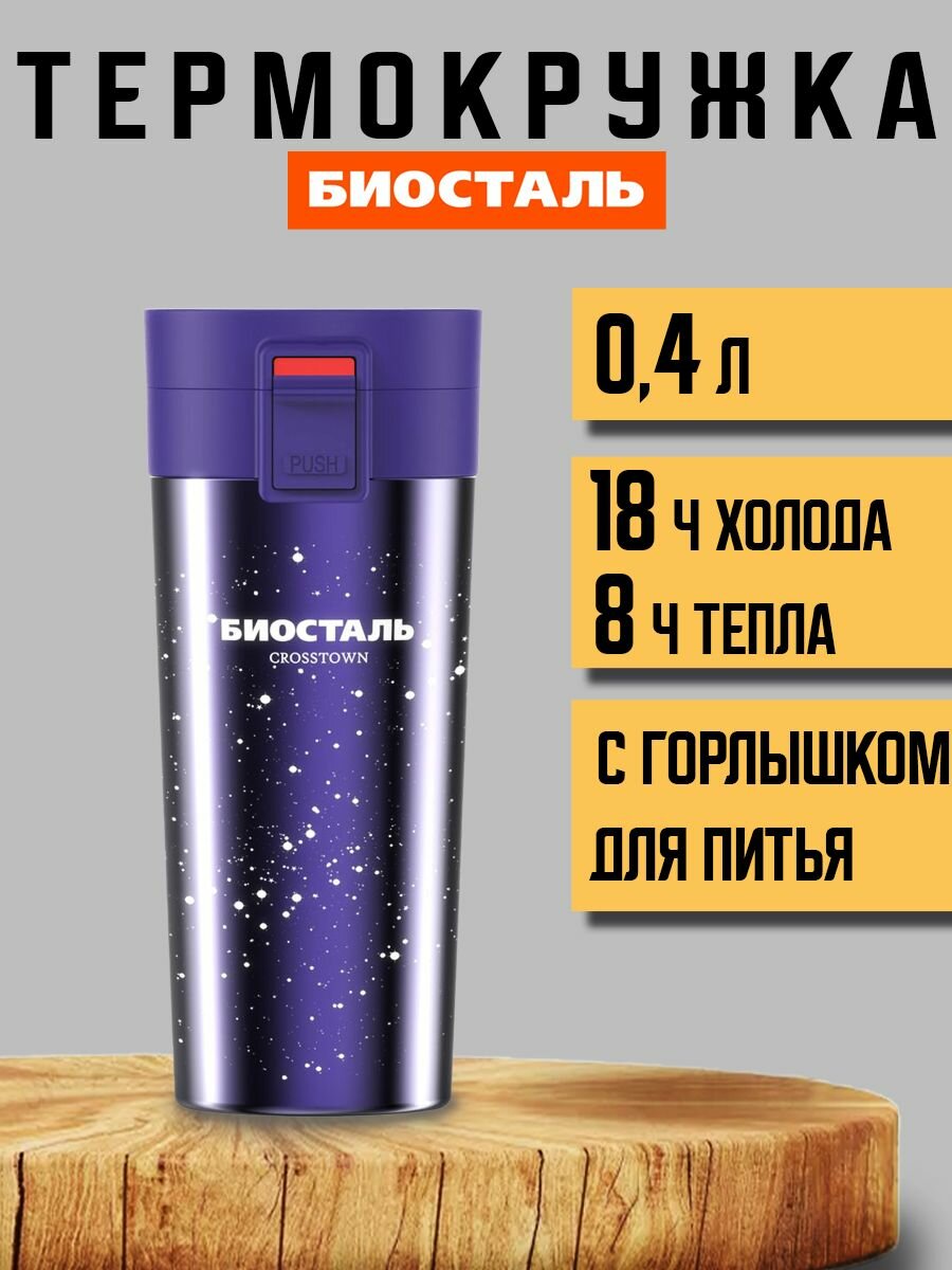 Термокружка Биосталь