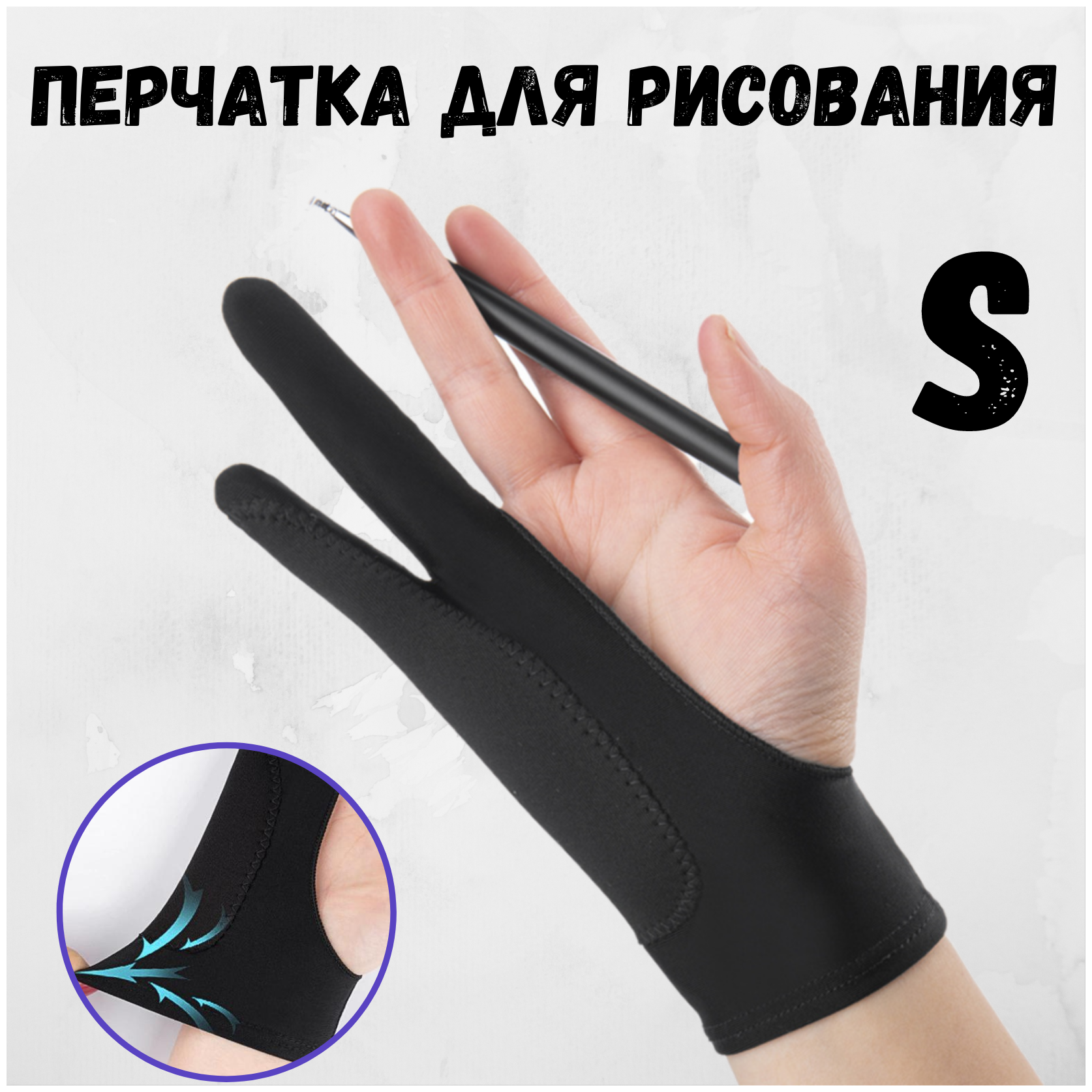 Перчатка для рисования