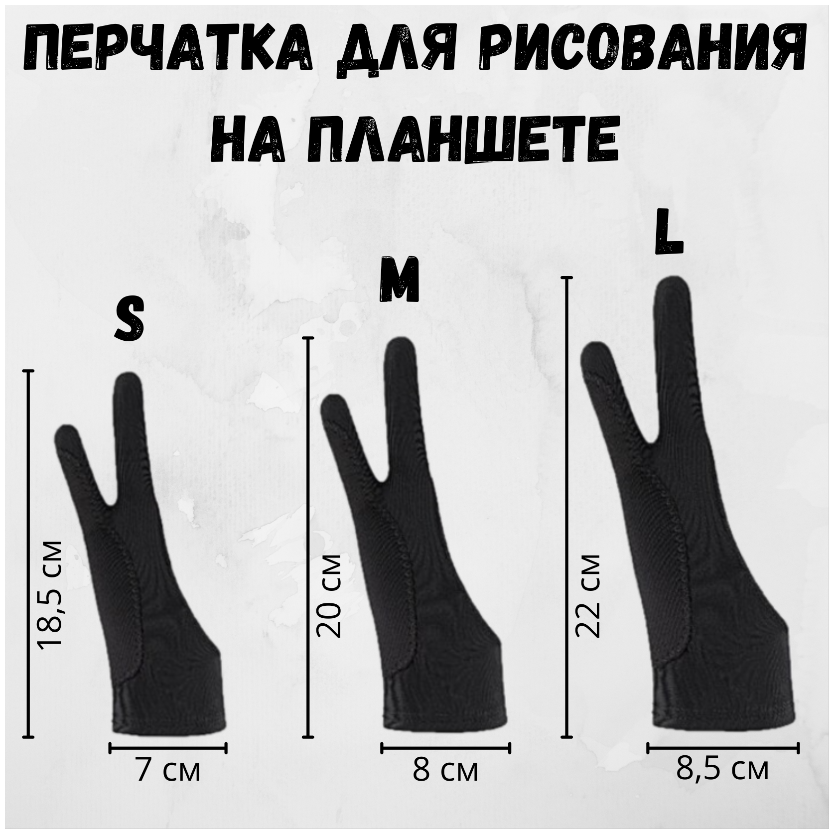Перчатка для рисования