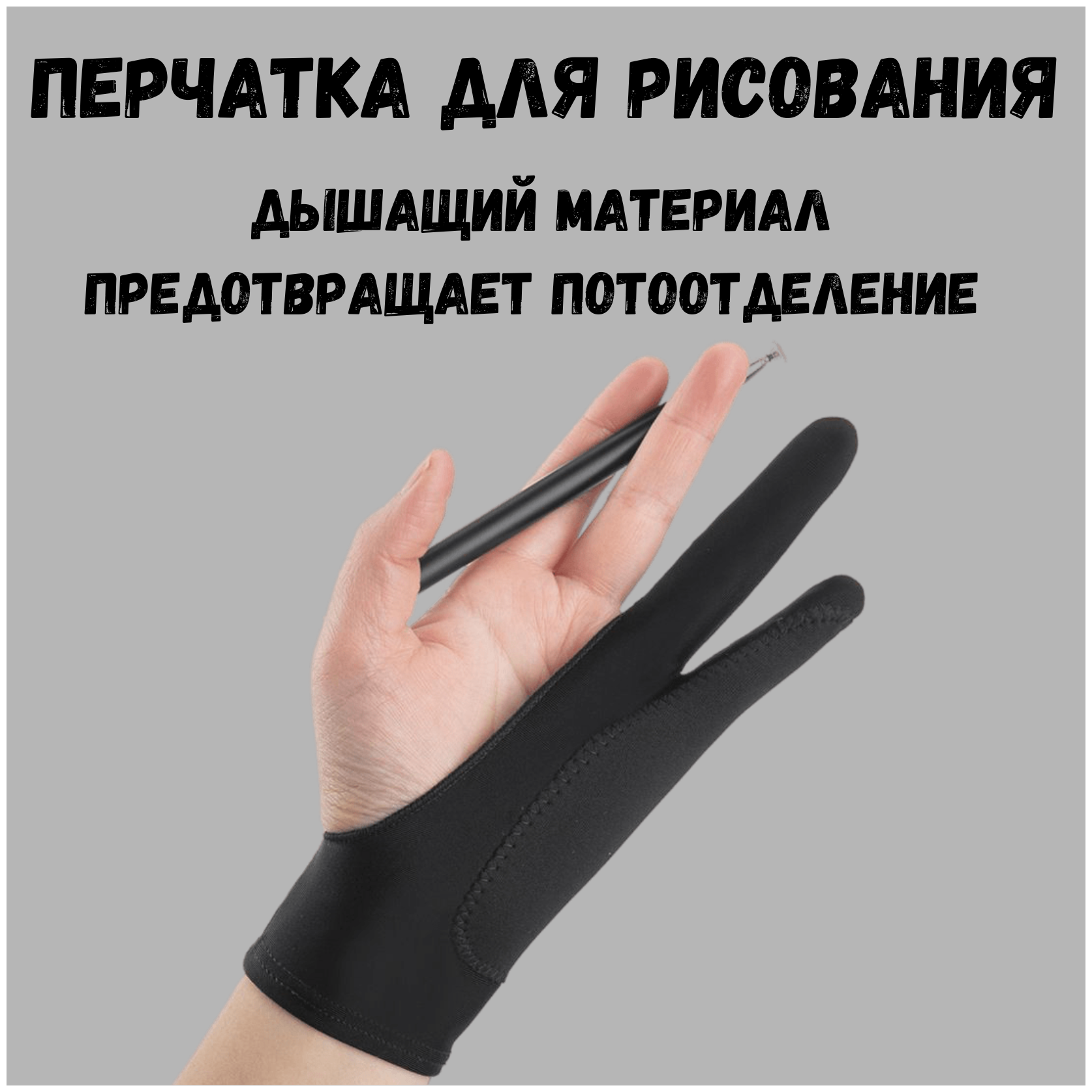 Перчатка для рисования