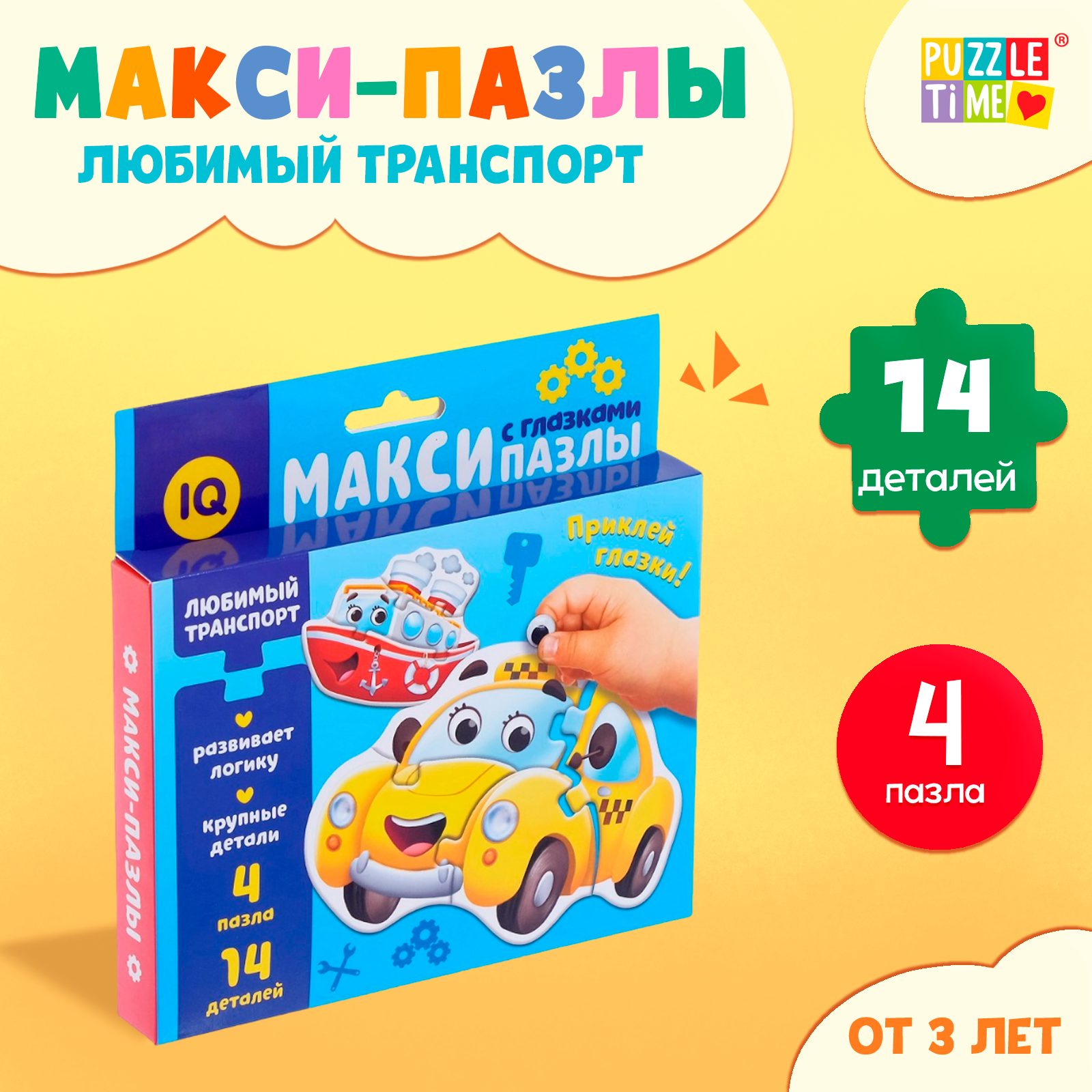 Макси-пазлы с глазками