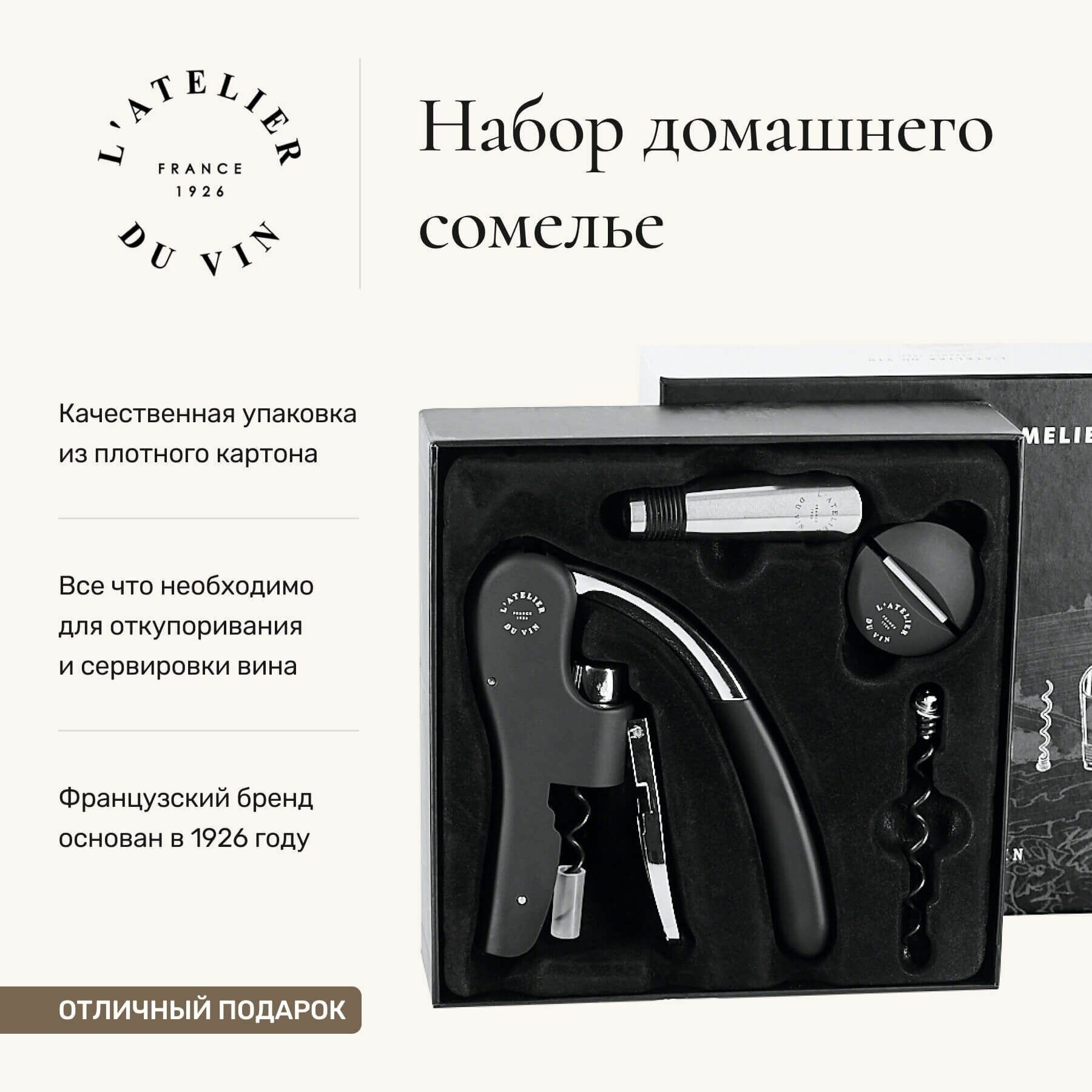 Набор аксессуаров для вина L'Atelier Du Vin