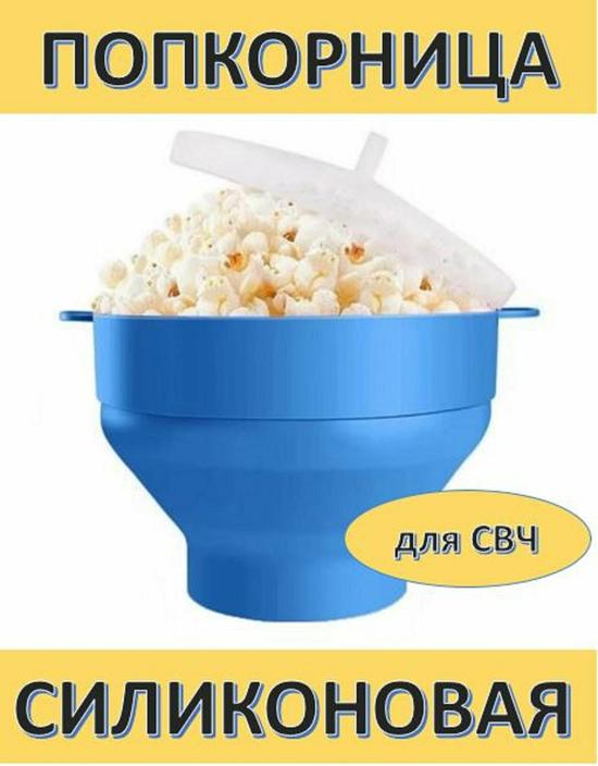 Попкорница