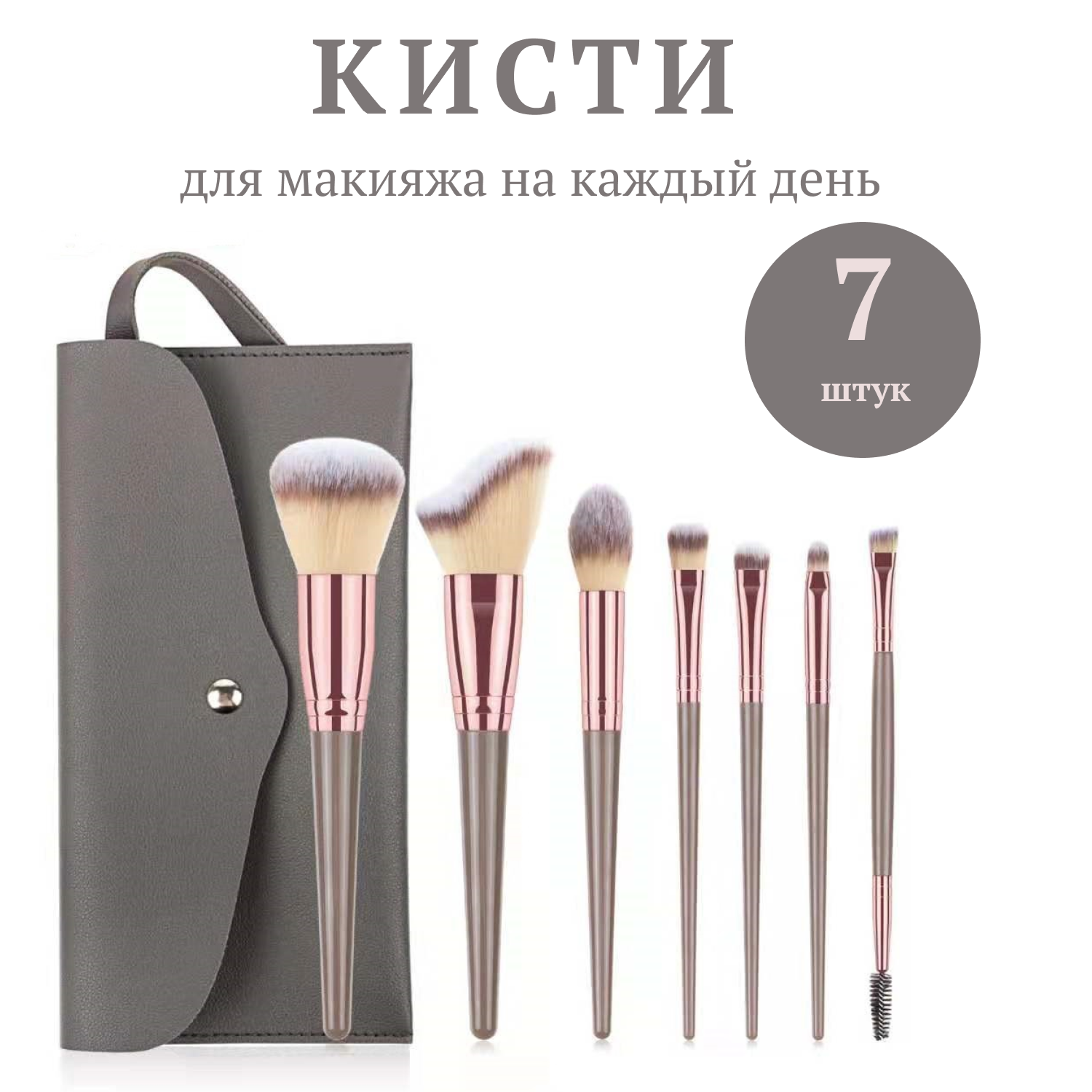 Набор кистей для макияжа