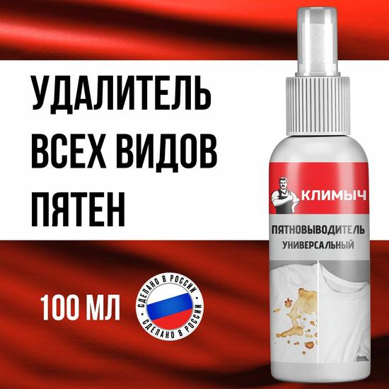Универсальный пятновыводитель «КЛИМЫЧ»