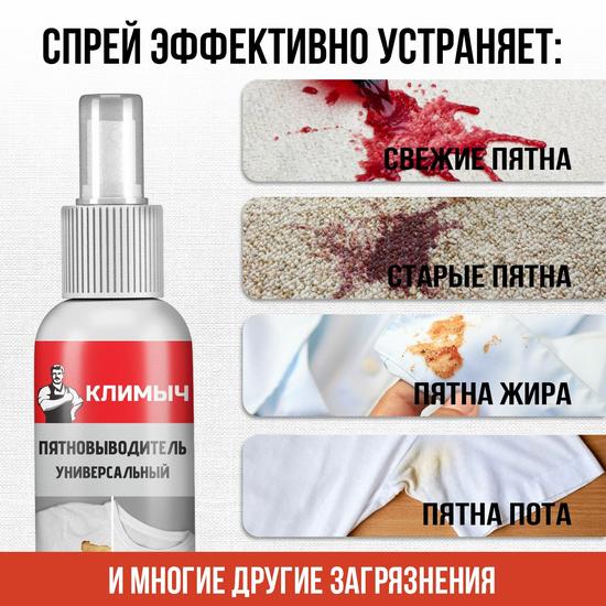 Универсальный пятновыводитель «КЛИМЫЧ»