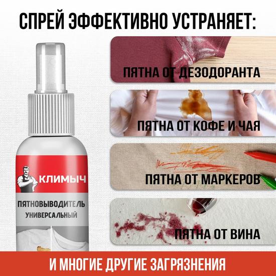 Универсальный пятновыводитель «КЛИМЫЧ»