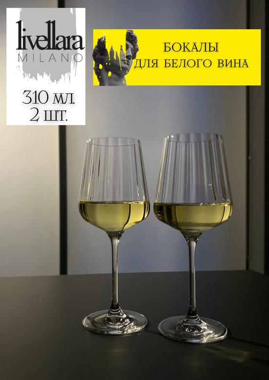 Бокалы для вина Livellara Milano.