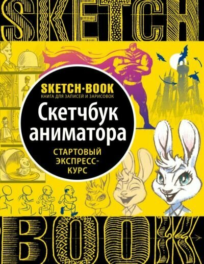 Скетчбук аниматора
