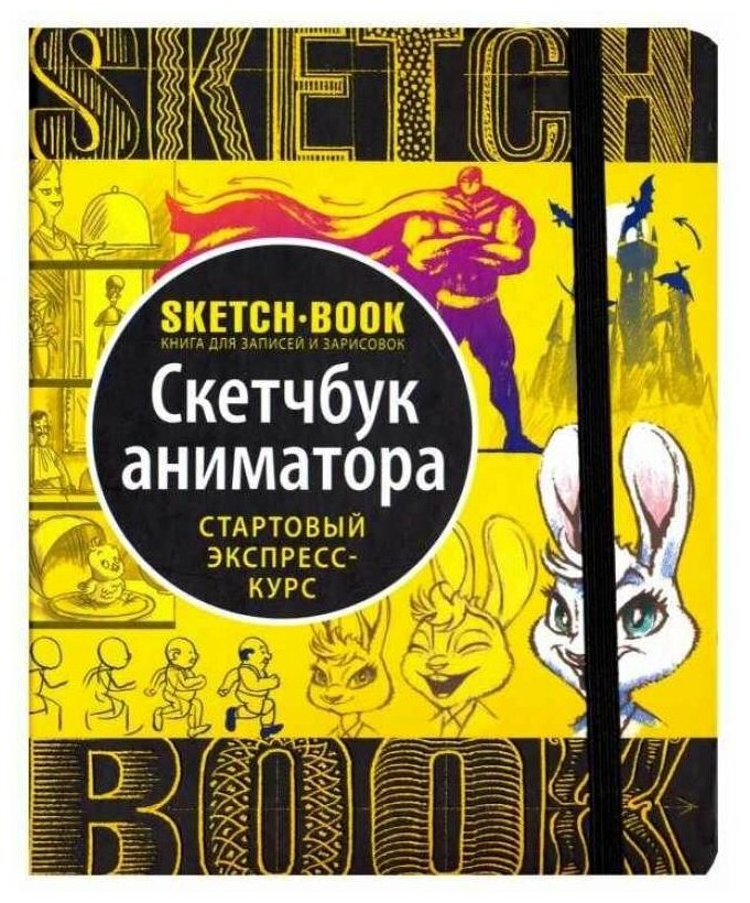 Скетчбук аниматора