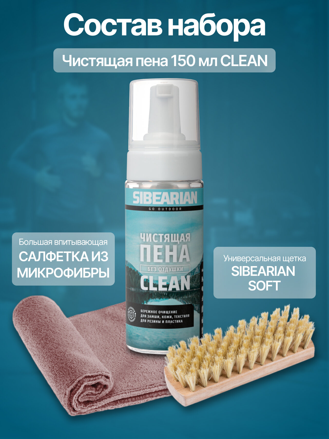 Чистящая пена SIBEARIAN MISHA