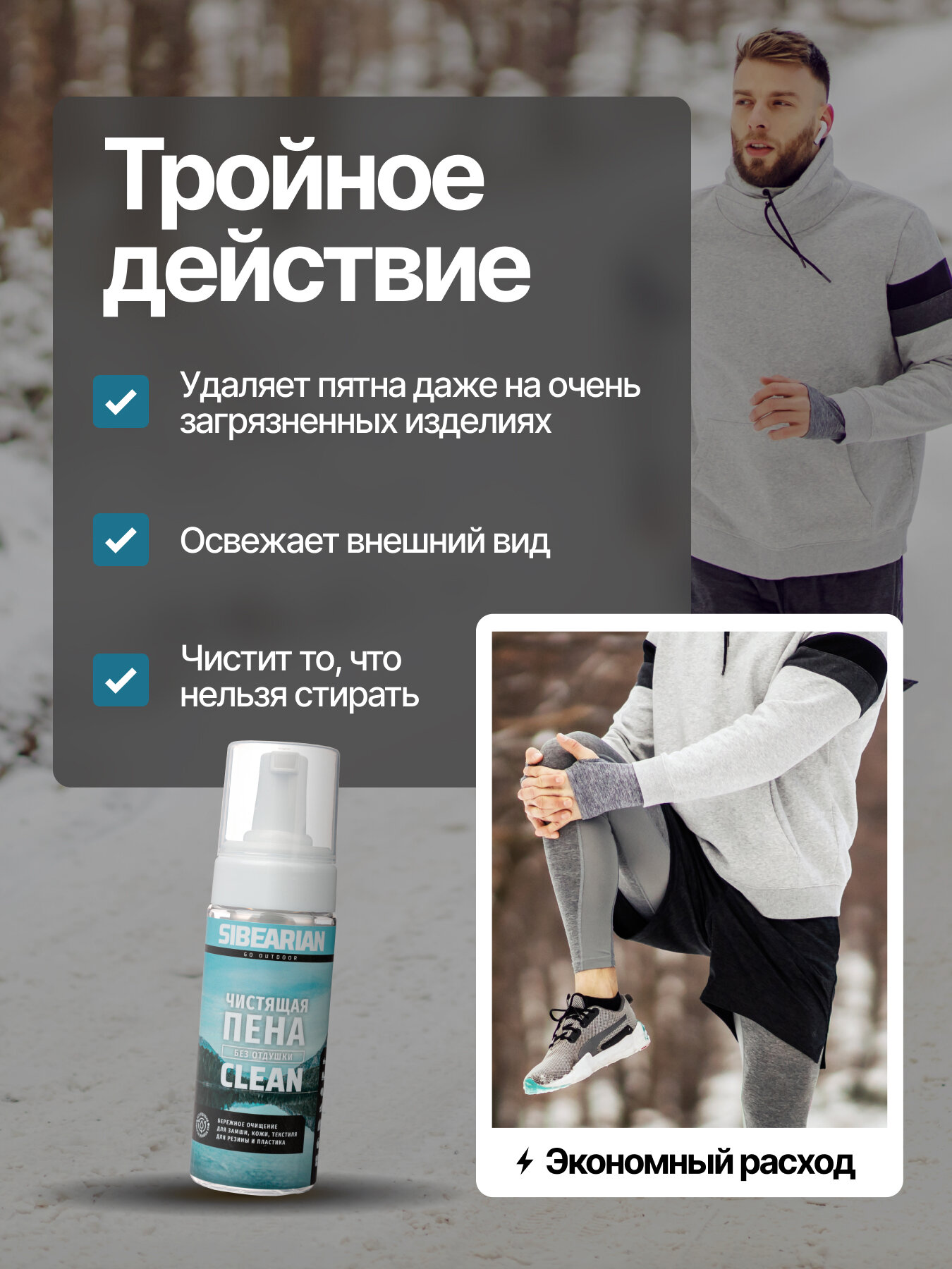 Чистящая пена SIBEARIAN MISHA