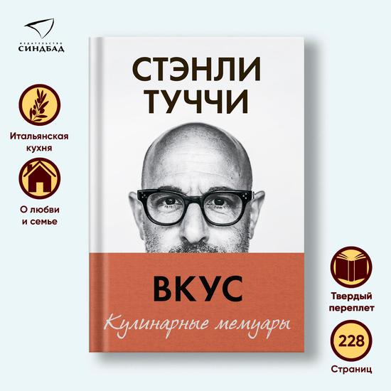 Кулинарные мемуары. Стэнли Туччи