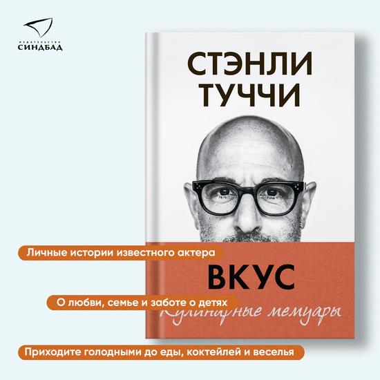 Кулинарные мемуары. Стэнли Туччи