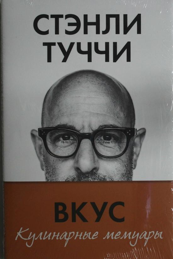 Кулинарные мемуары. Стэнли Туччи